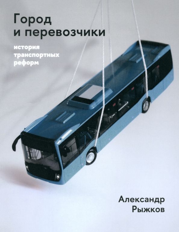 Обложка книги "Александр Рыжков: Город и перевозчики. История транспортных реформ"