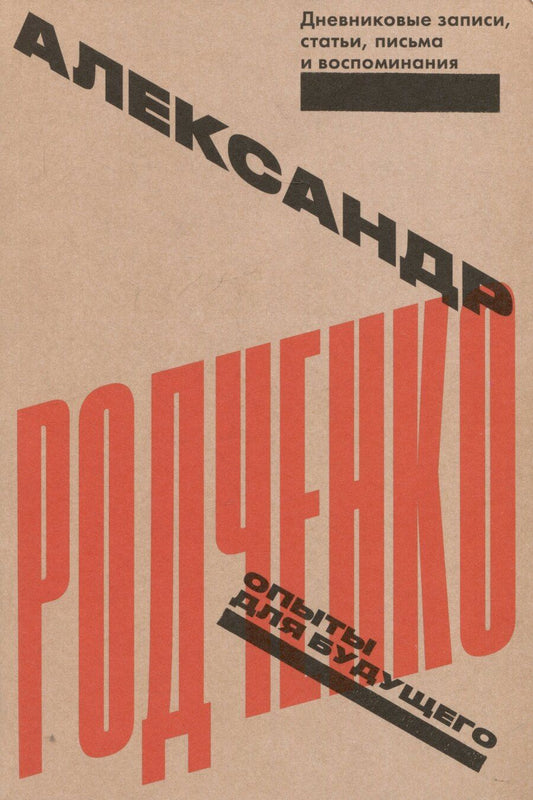 Обложка книги "Александр Родченко: Опыты для будущего. Дневниковые записи, статьи, письма и воспоминания"