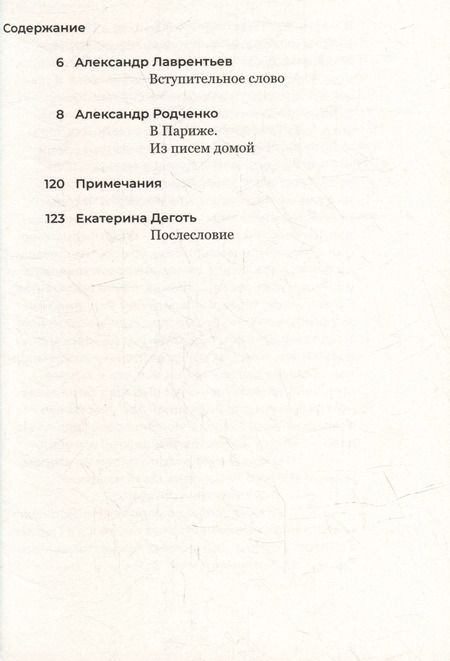 Фотография книги "Александр Родченко: В Париже. Из писем домой"