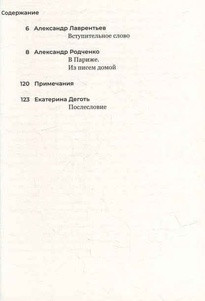 Фотография книги "Александр Родченко: В Париже. Из писем домой"