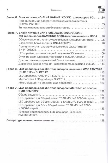 Фотография книги "Александр Родин: Блоки питания и LED-драйверы современных ЖК телевизоров"