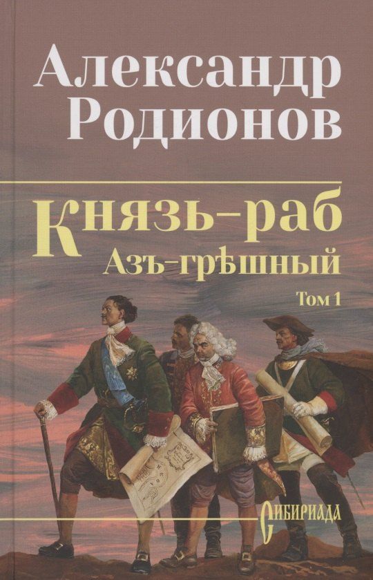 Обложка книги "Александр Родионов: Князь-раб: роман в 2 томах. Том 1: Азъ грешный"