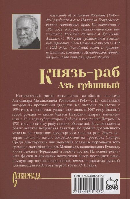 Фотография книги "Александр Родионов: Князь-раб: роман в 2 томах. Том 1: Азъ грешный"