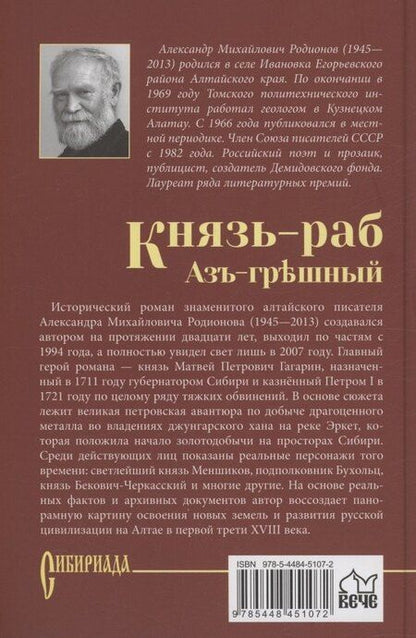 Фотография книги "Александр Родионов: Князь-раб: роман в 2 томах. Том 1: Азъ грешный"