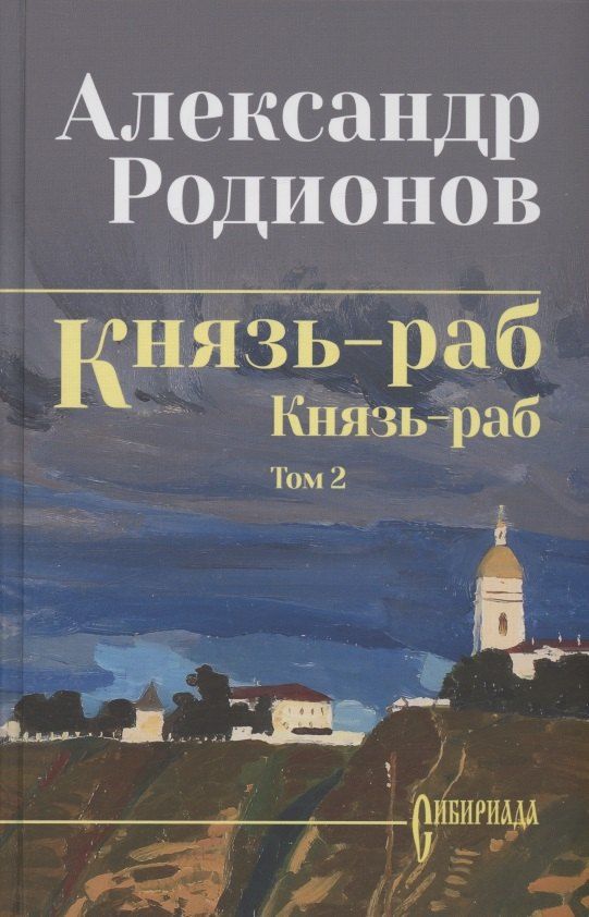 Обложка книги "Александр Родионов: Князь-раб: роман в 2 томах. Том 2: Князь-раб"