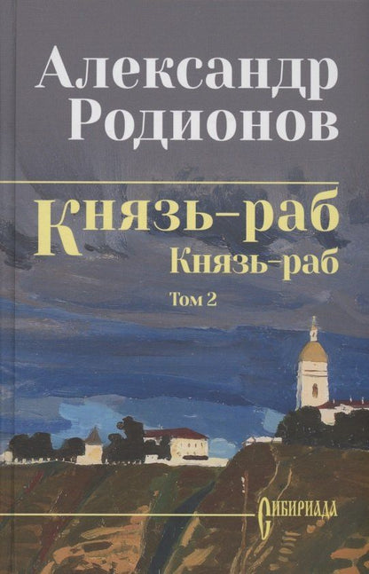 Обложка книги "Александр Родионов: Князь-раб: роман в 2 томах. Том 2: Князь-раб"