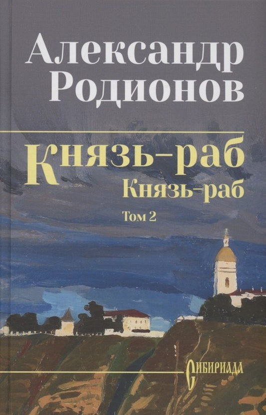 Обложка книги "Александр Родионов: Князь-раб: роман в 2 томах. Том 2: Князь-раб"
