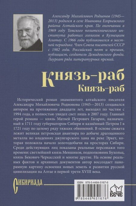 Фотография книги "Александр Родионов: Князь-раб: роман в 2 томах. Том 2: Князь-раб"