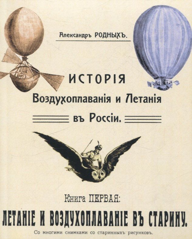 Обложка книги "Александр Родных: История Воздухоплавания и Летания в России. Летание и воздухоплавание в старину."