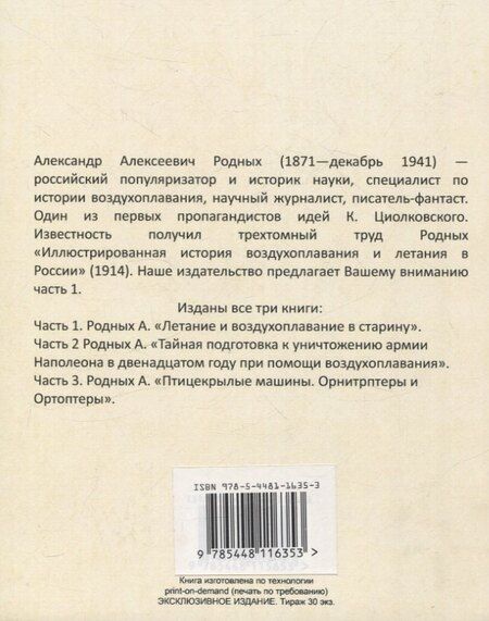 Фотография книги "Александр Родных: История Воздухоплавания и Летания в России. Летание и воздухоплавание в старину."