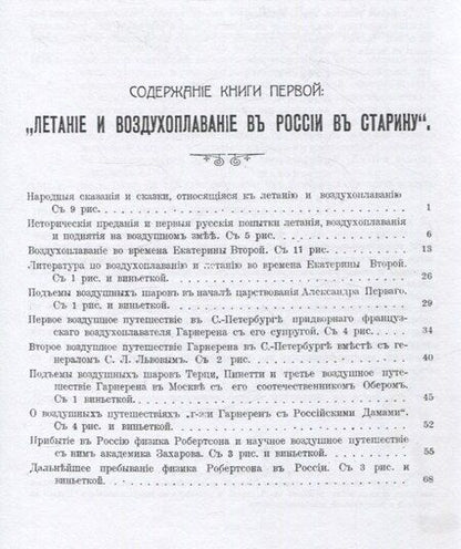Фотография книги "Александр Родных: История Воздухоплавания и Летания в России. Летание и воздухоплавание в старину."