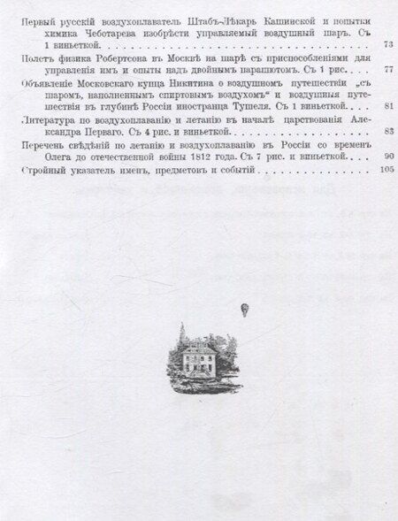 Фотография книги "Александр Родных: История Воздухоплавания и Летания в России. Летание и воздухоплавание в старину."