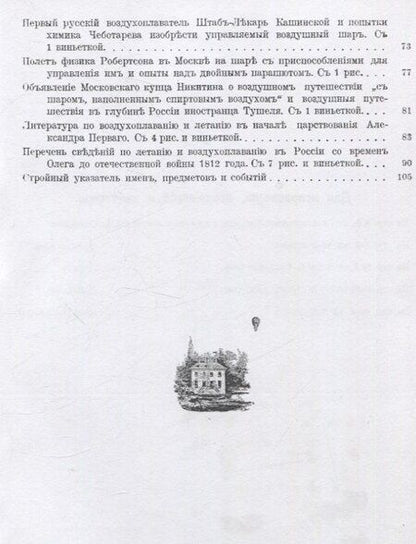 Фотография книги "Александр Родных: История Воздухоплавания и Летания в России. Летание и воздухоплавание в старину."