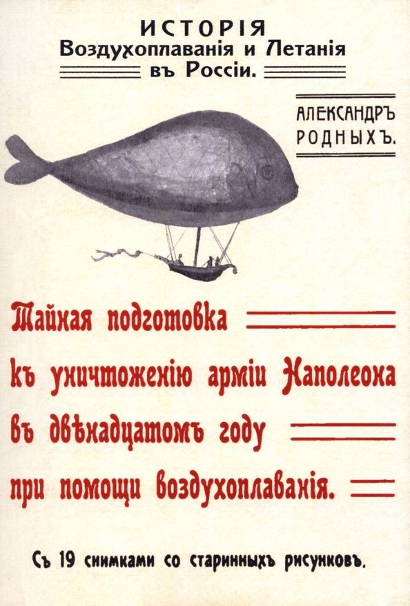 Обложка книги "Александр Родных: История Воздухоплавания и Летания в России. Тайная подготовка к уничтожению армии Наполеона в 1812 г"
