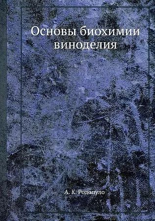 Обложка книги "Александр Родопуло: Основы биохимии виноделия"