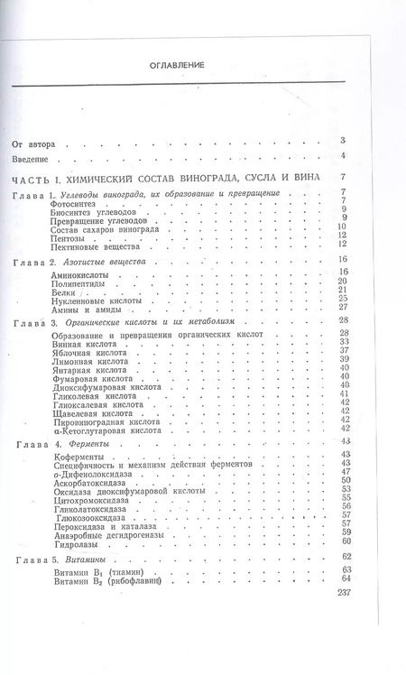Фотография книги "Александр Родопуло: Основы биохимии виноделия"