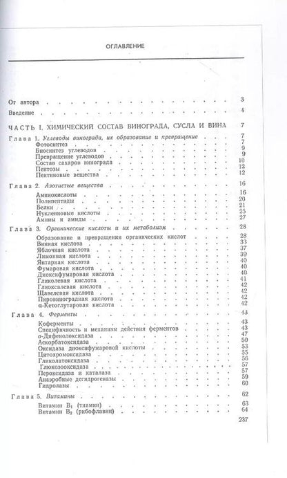 Фотография книги "Александр Родопуло: Основы биохимии виноделия"