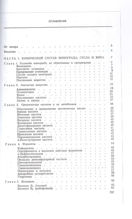 Фотография книги "Александр Родопуло: Основы биохимии виноделия"