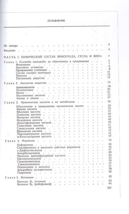 Фотография книги "Александр Родопуло: Основы биохимии виноделия"