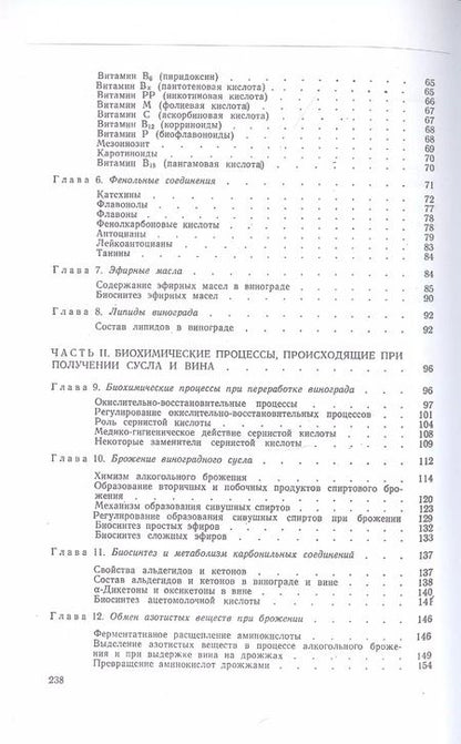 Фотография книги "Александр Родопуло: Основы биохимии виноделия"