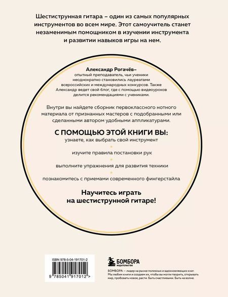 Фотография книги "Александр Рогачев: Шестиструнная гитара: как легко и быстро освоить игру на инструменте"