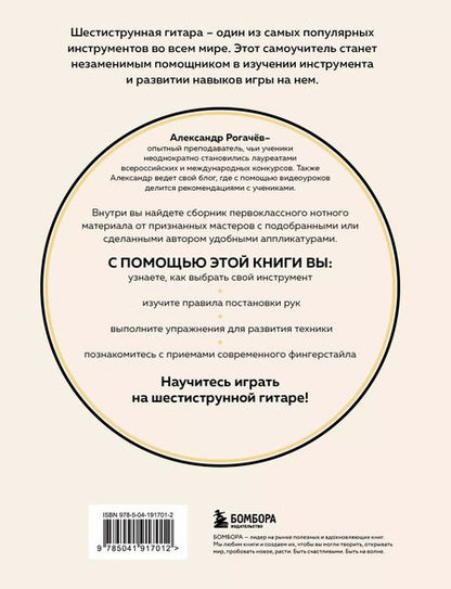 Фотография книги "Александр Рогачев: Шестиструнная гитара: как легко и быстро освоить игру на инструменте"