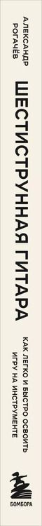 Фотография книги "Александр Рогачев: Шестиструнная гитара: как легко и быстро освоить игру на инструменте"