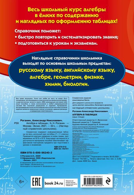 Фотография книги "Александр Роганин: Алгебра в таблицах"