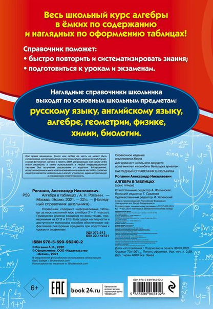 Фотография книги "Александр Роганин: Алгебра в таблицах"