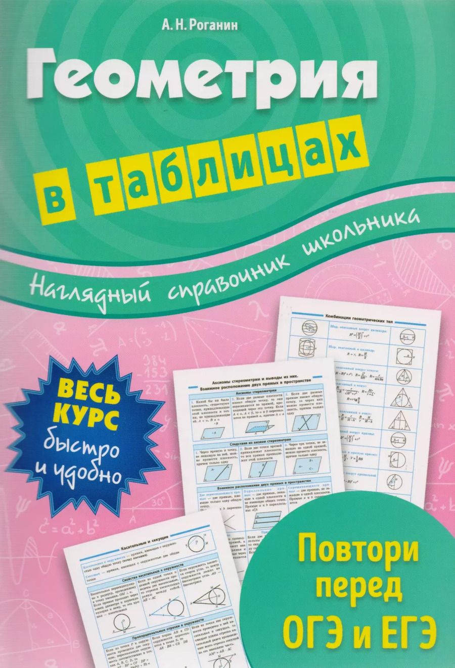 Обложка книги "Александр Роганин: Геометрия в таблицах"