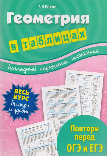 Фотография книги "Александр Роганин: Геометрия в таблицах"