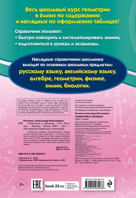 Фотография книги "Александр Роганин: Геометрия в таблицах"