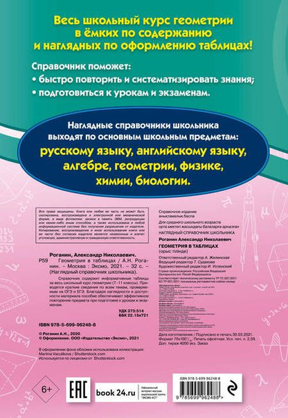 Фотография книги "Александр Роганин: Геометрия в таблицах"