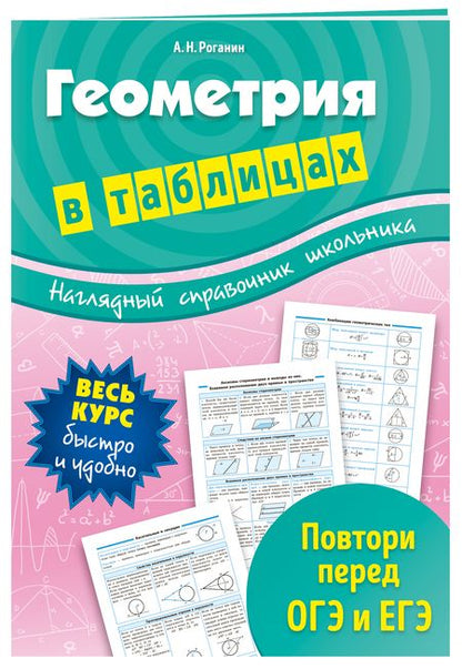 Фотография книги "Александр Роганин: Геометрия в таблицах"