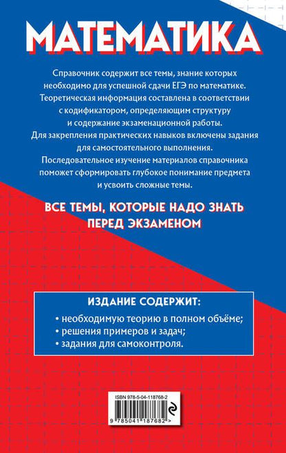 Фотография книги "Александр Роганин: Математика. Самый полный справочник для подготовки к ЕГЭ"