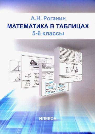 Обложка книги "Александр Роганин: Математика в таблицах. 5-6 классы"