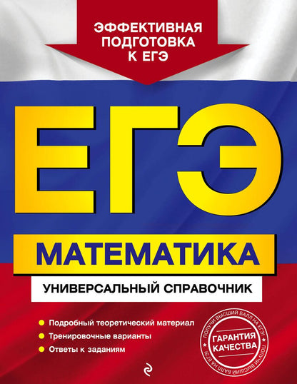 Обложка книги "Александр Роганин: ЕГЭ. Математика. Универсальный справочник"