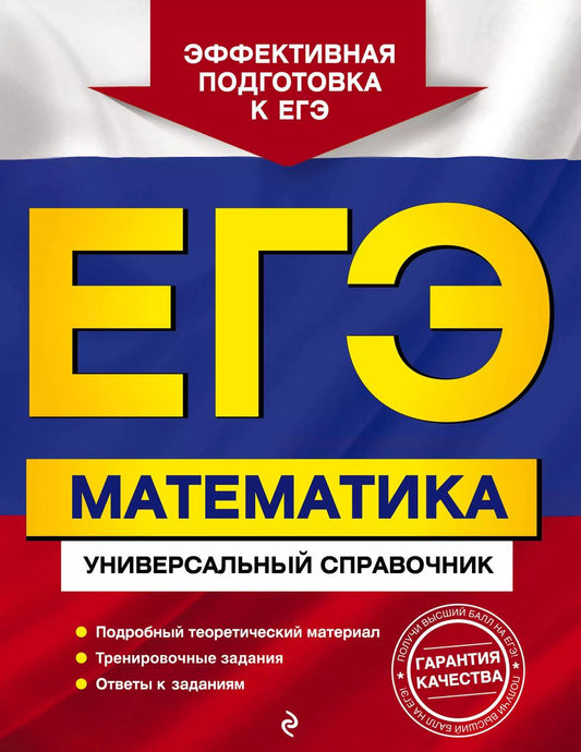 Обложка книги "Александр Роганин: ЕГЭ. Математика. Универсальный справочник"