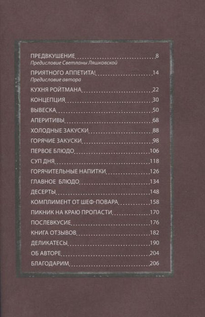 Фотография книги "Александр Ройтман: Кухня ехидного психолога"