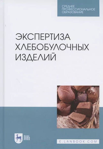 Обложка книги "Александр Романов: Экспертиза хлебобулочных изделий. Учебное пособие для СПО"
