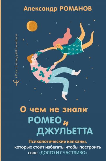Обложка книги "Александр Романов: О чем не знали Ромео и Джульетта. Психологические капканы, которых стоит избегать"