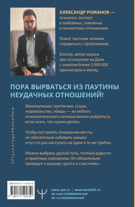 Фотография книги "Александр Романов: О чем не знали Ромео и Джульетта. Психологические капканы, которых стоит избегать"