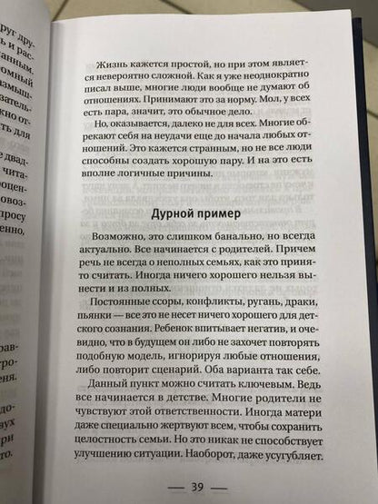 Фотография книги "Александр Романов: О чем не знали Ромео и Джульетта. Психологические капканы, которых стоит избегать"