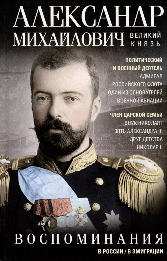 Обложка книги "Александр Романов: Воспоминания"