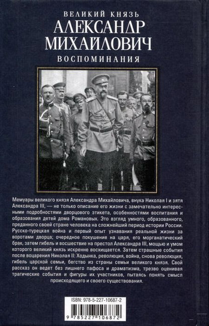 Фотография книги "Александр Романов: Воспоминания"