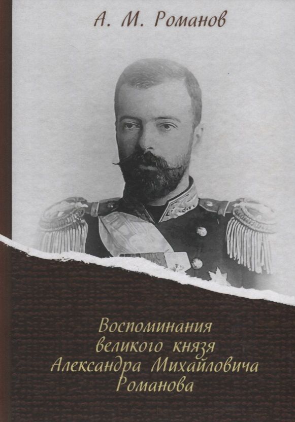 Обложка книги "Александр Романов: Воспоминания великого князя Александра Михайловича Романова"