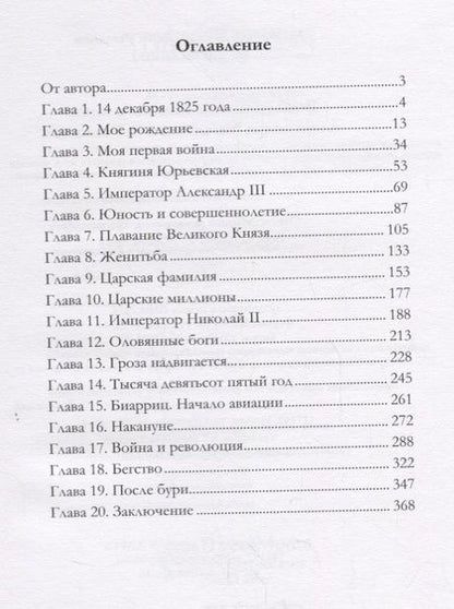 Фотография книги "Александр Романов: Воспоминания великого князя Александра Михайловича Романова"