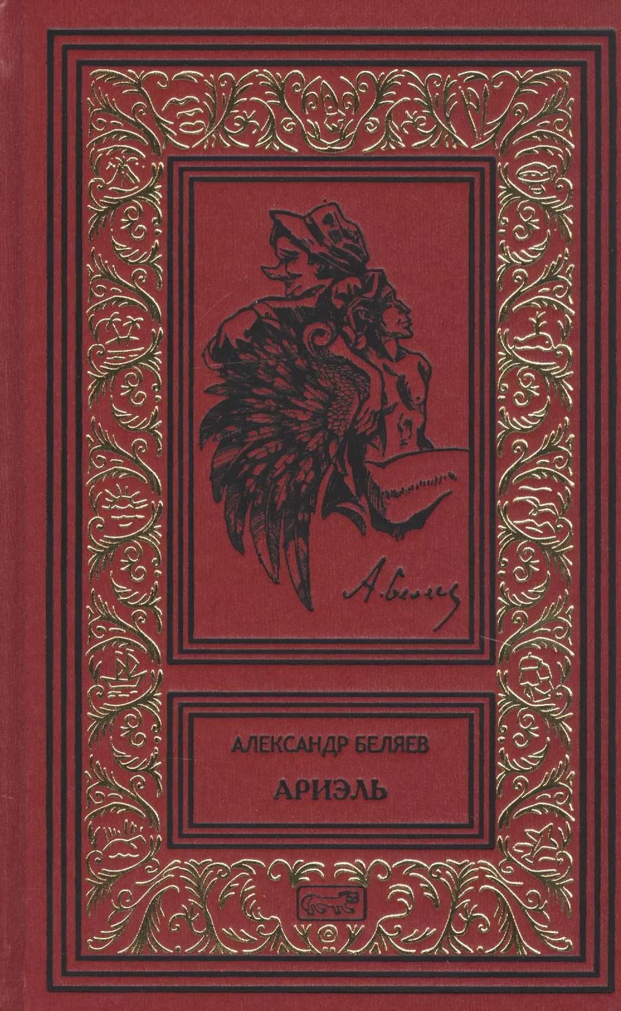 Обложка книги "Александр Романович: Ариэль"