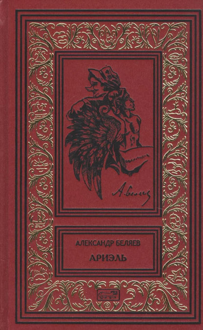 Обложка книги "Александр Романович: Ариэль"