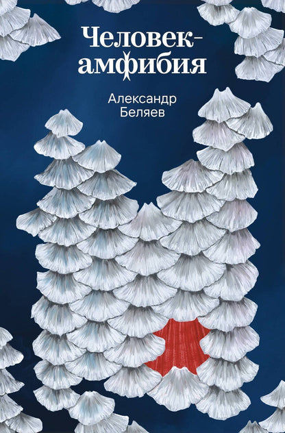 Обложка книги "Александр Романович: Человек-амфибия"